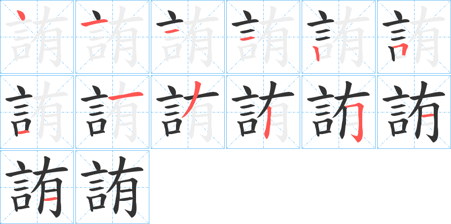 詴的筆順分步演示