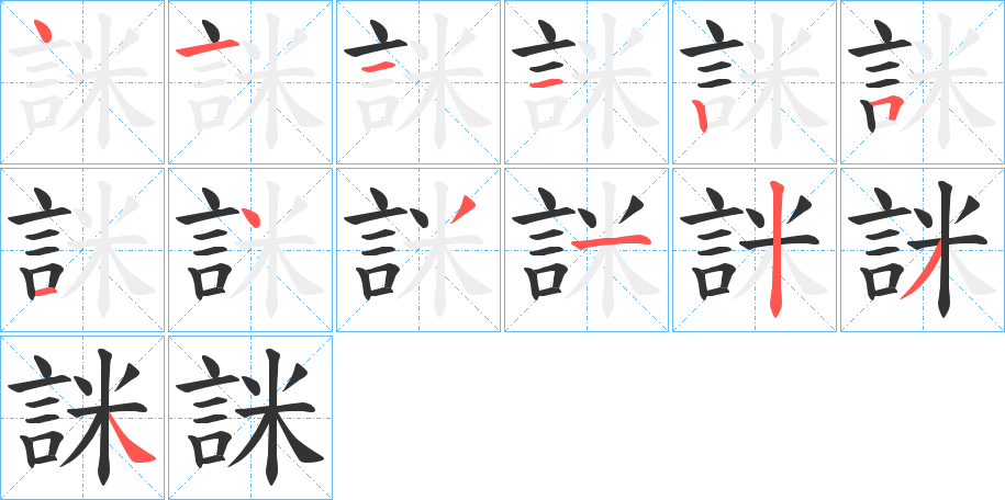 詸的筆順分步演示