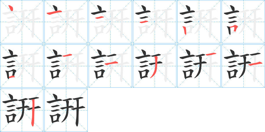 詽的筆順分步演示