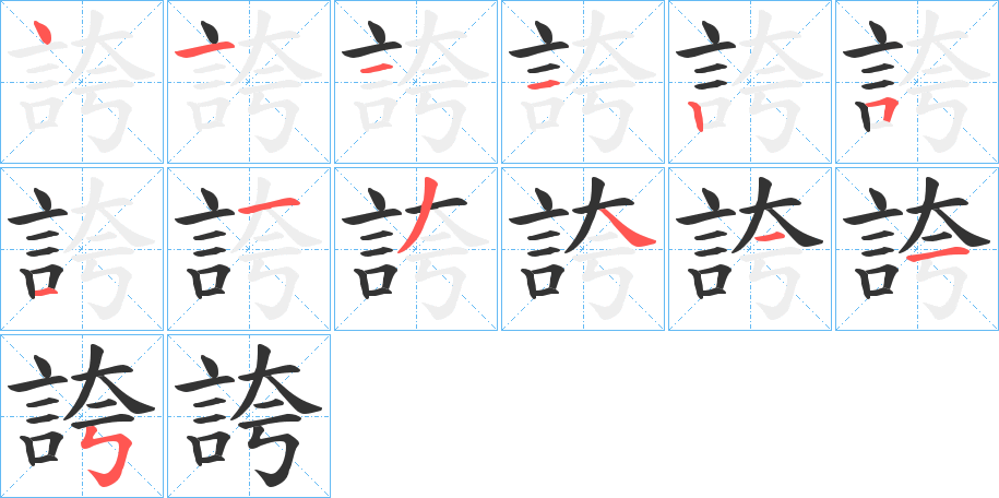 誇的筆順?lè)植窖菔?>
					
                    <hr />
                    <h2>誇的基本信息</h2>
                    <div   id=