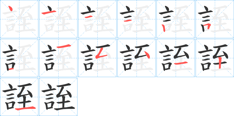 誈的筆順分步演示