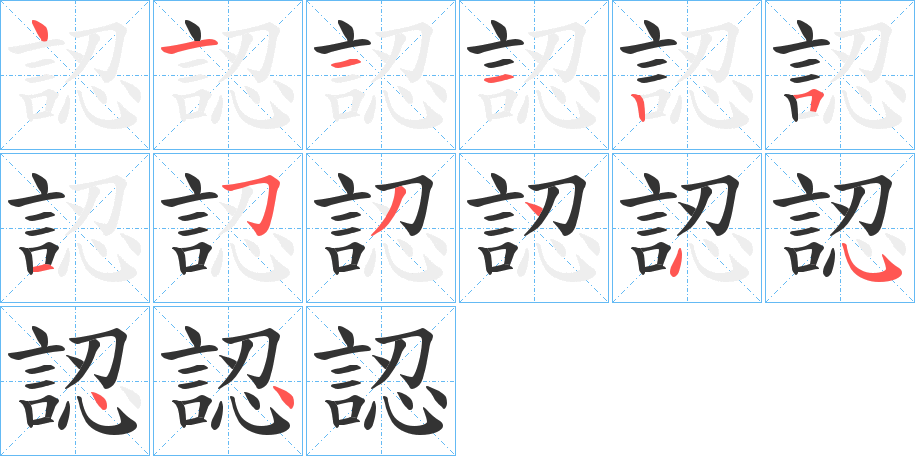 認的筆順分步演示