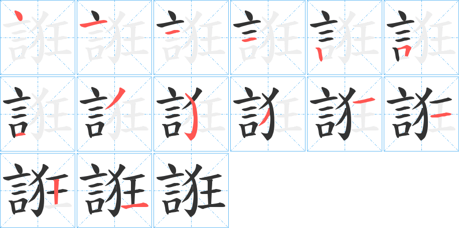誑的筆順?lè)植窖菔?>
					
                    <hr />
                    <h2>誑的基本信息</h2>
                    <div   id=