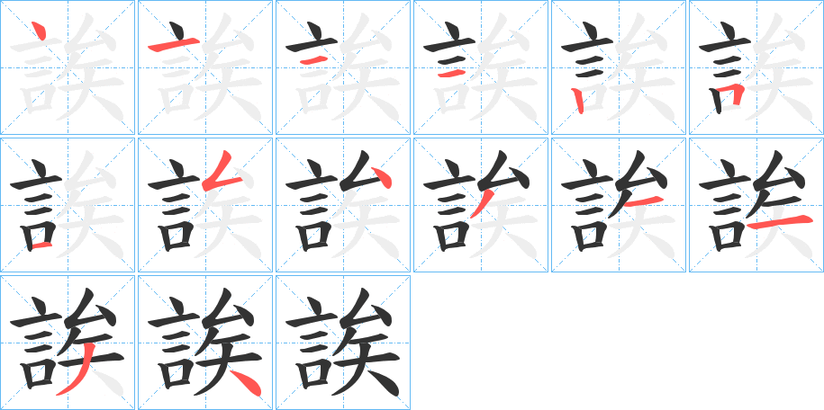 誒的筆順分步演示