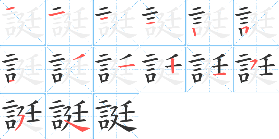 誔的筆順分步演示