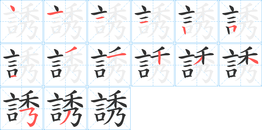 誘的筆順分步演示