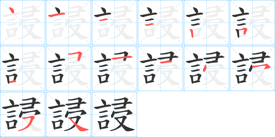 誛的筆順分步演示