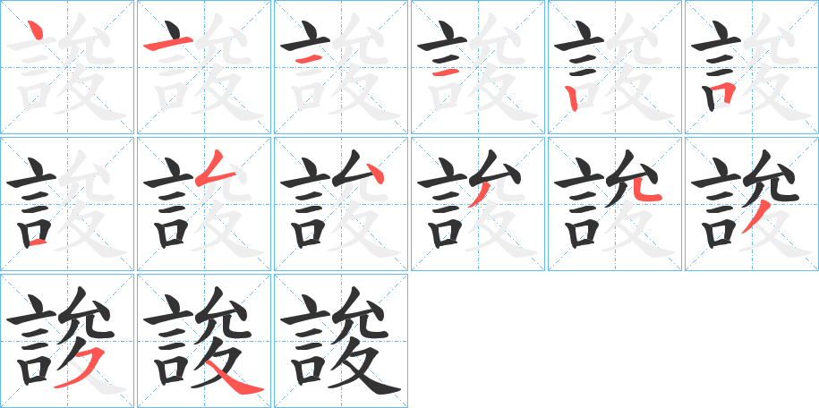 誜的筆順分步演示