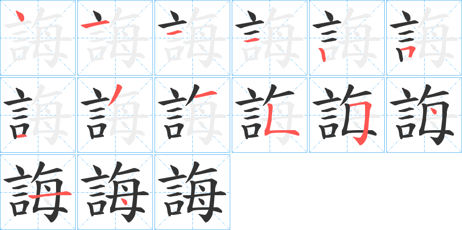 誨的筆順分步演示