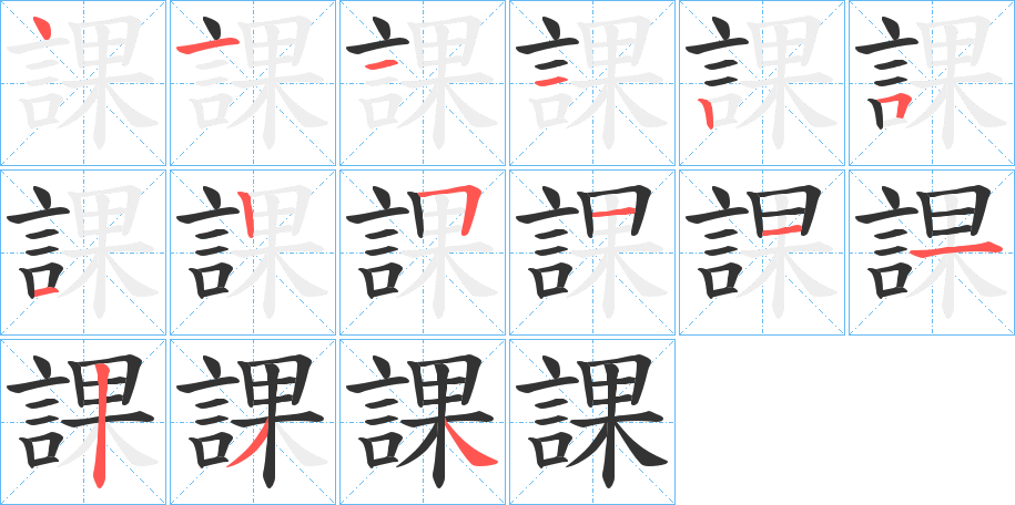 課的筆順分步演示