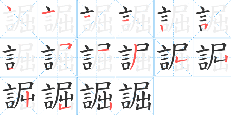 誳的筆順?lè)植窖菔?>
					
                    <hr />
                    <h2>誳的基本信息</h2>
                    <div   id=
