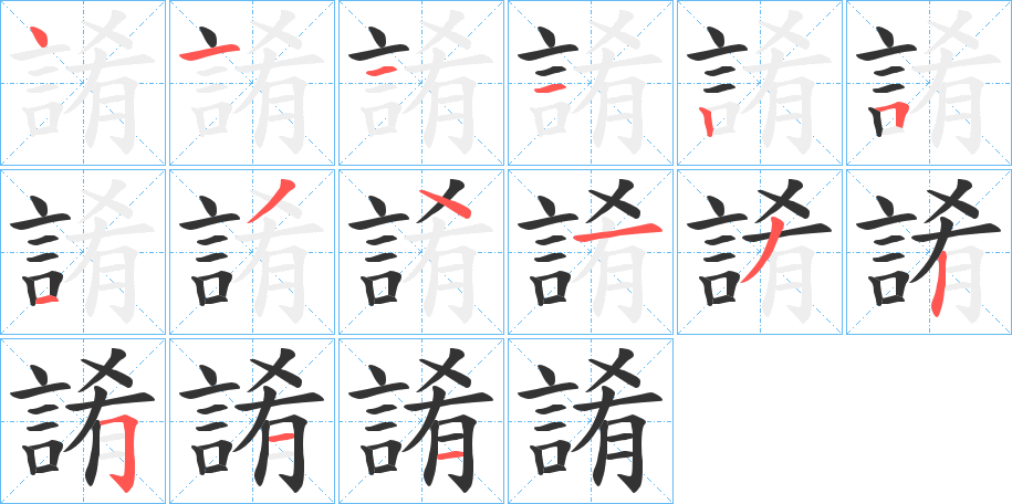 誵的筆順分步演示