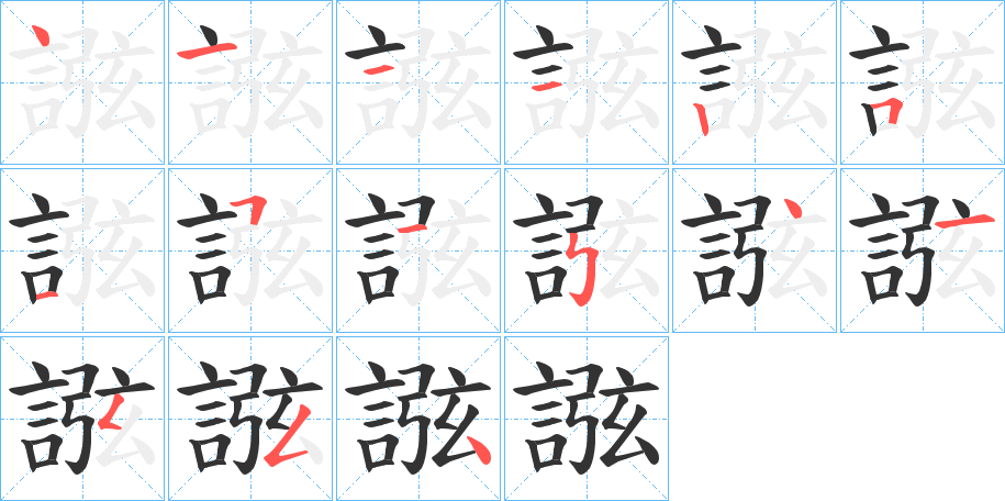 誸的筆順分步演示