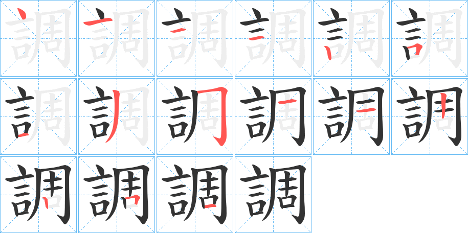 調的筆順分步演示