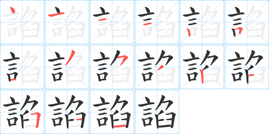 諂的筆順分步演示