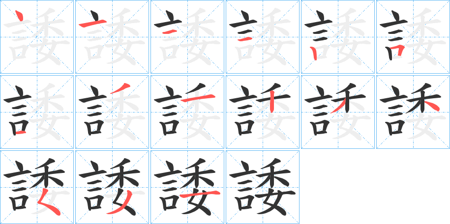 諉的筆順?lè)植窖菔?>
					
                    <hr />
                    <h2>諉的基本信息</h2>
                    <div   id=