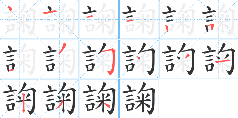 諊的筆順分步演示
