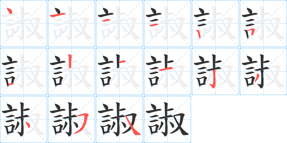 諔的筆順分步演示