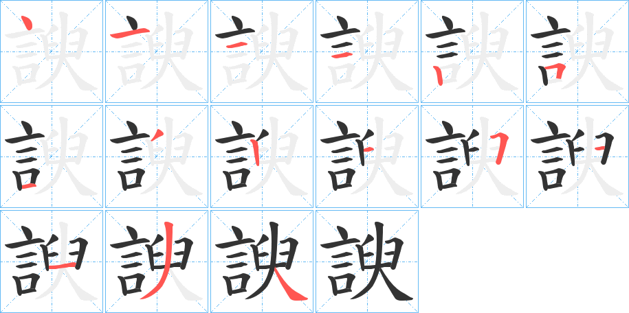 諛的筆順分步演示