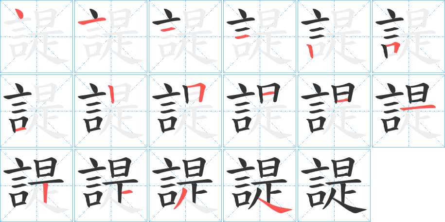 諟的筆順分步演示