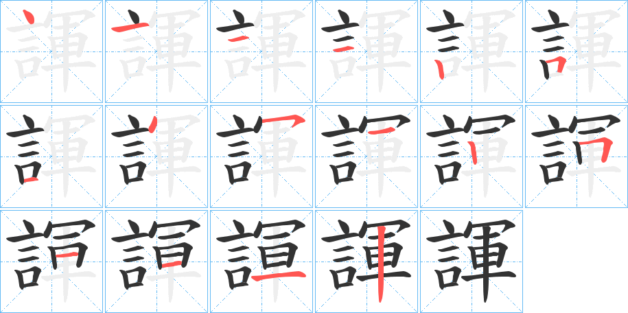 諢的筆順分步演示