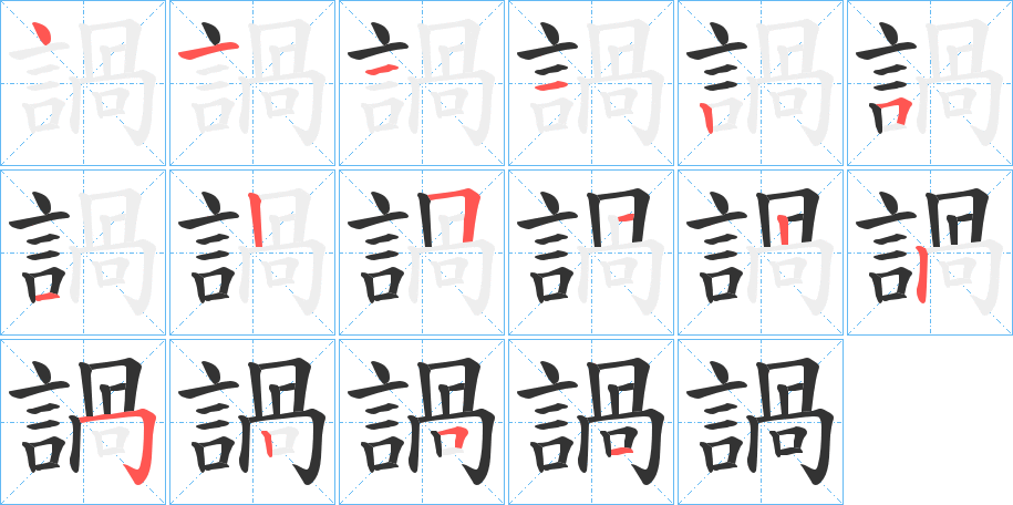 諣的筆順分步演示