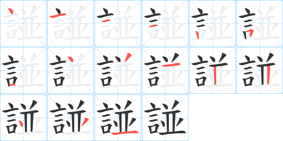 諩的筆順分步演示