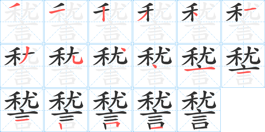 諬的筆順?lè)植窖菔?>
					
                    <hr />
                    <h2>諬的基本信息</h2>
                    <div   id=