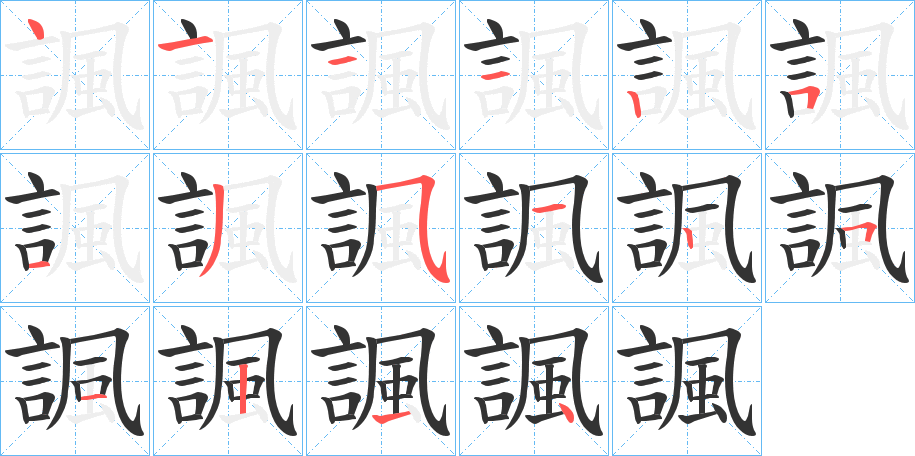 諷的筆順分步演示