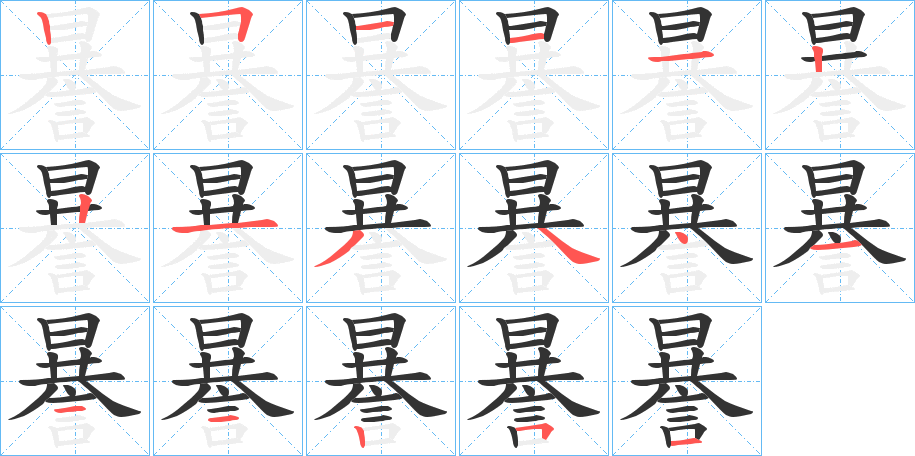 謈的筆順?lè)植窖菔?>
					
                    <hr />
                    <h2>謈的基本信息</h2>
                    <div   id=