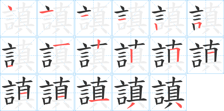 謓的筆順分步演示