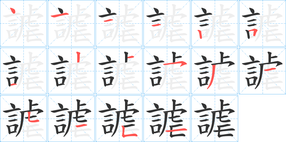 謔的筆順分步演示