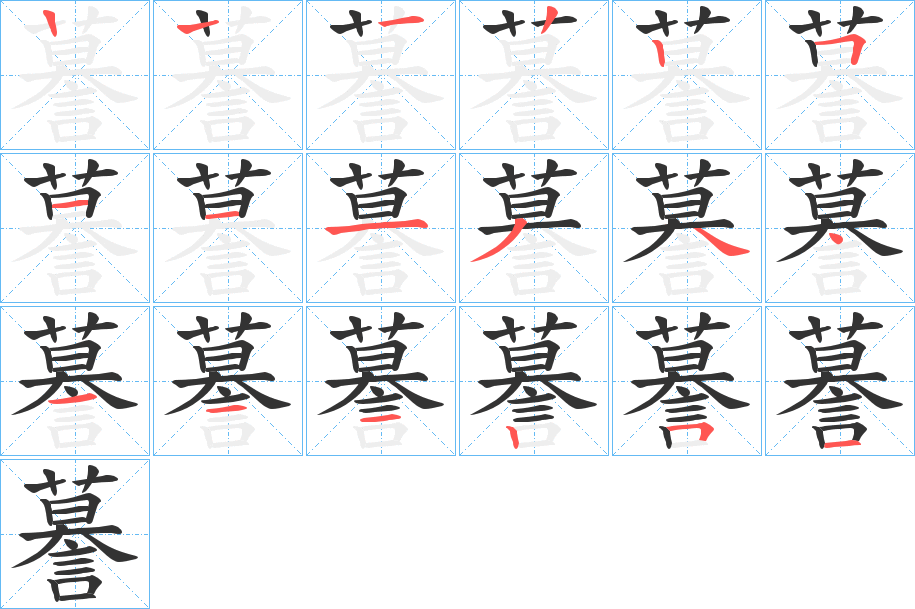 謩的筆順分步演示