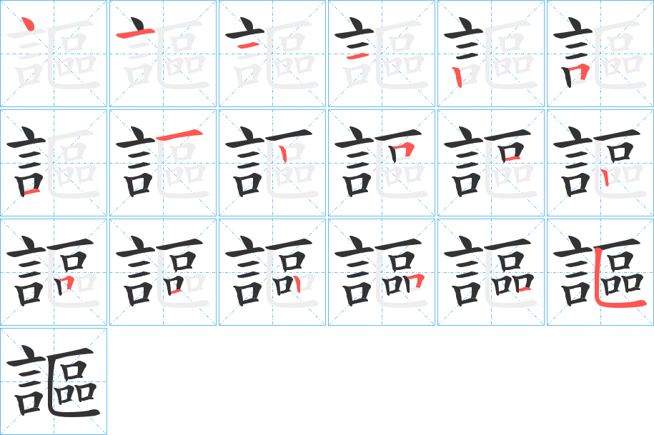謳的筆順分步演示