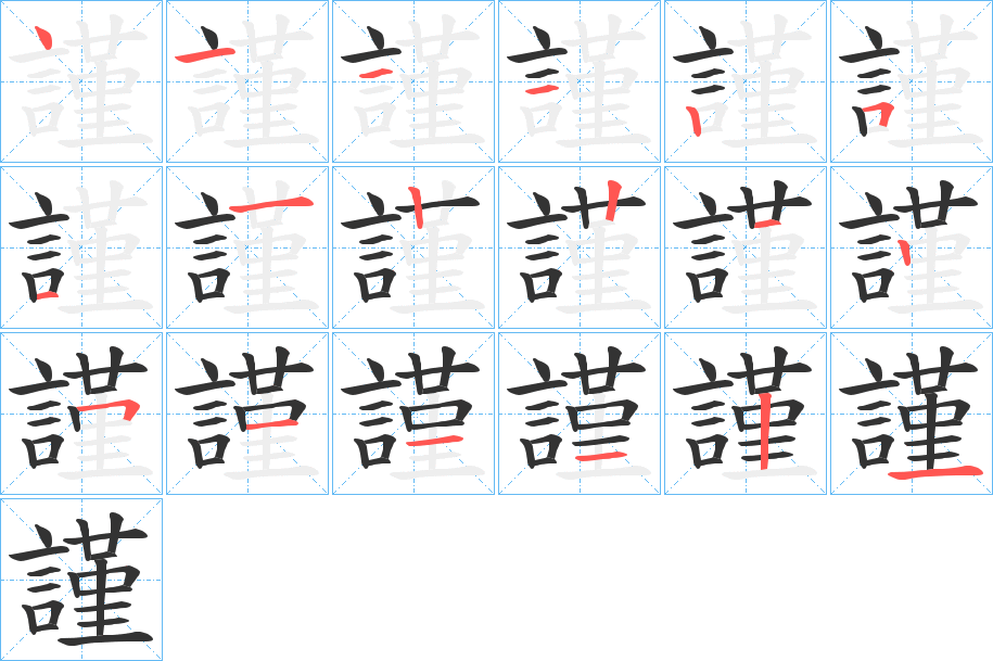 謹?shù)墓P順分步演示