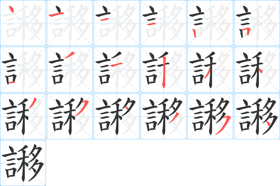 謻的筆順分步演示