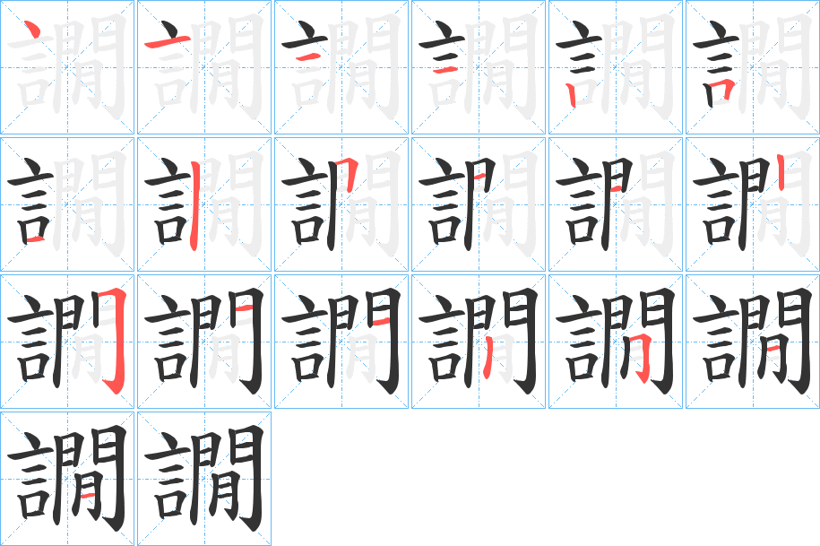 譋的筆順分步演示
