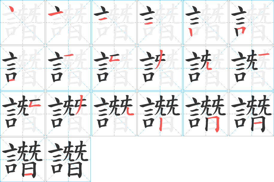 譖的筆順分步演示