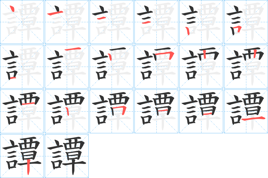 譚的筆順分步演示