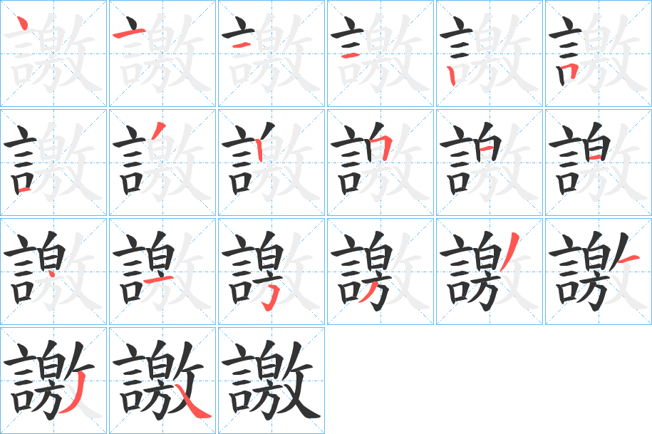 譤的筆順?lè)植窖菔?>
					
                    <hr />
                    <h2>譤的基本信息</h2>
                    <div   id=
