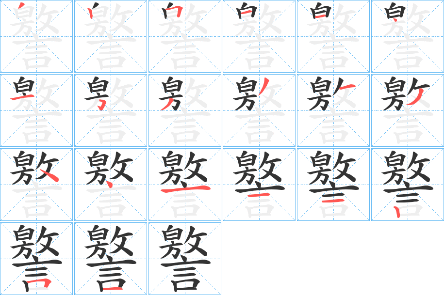 譥的筆順分步演示