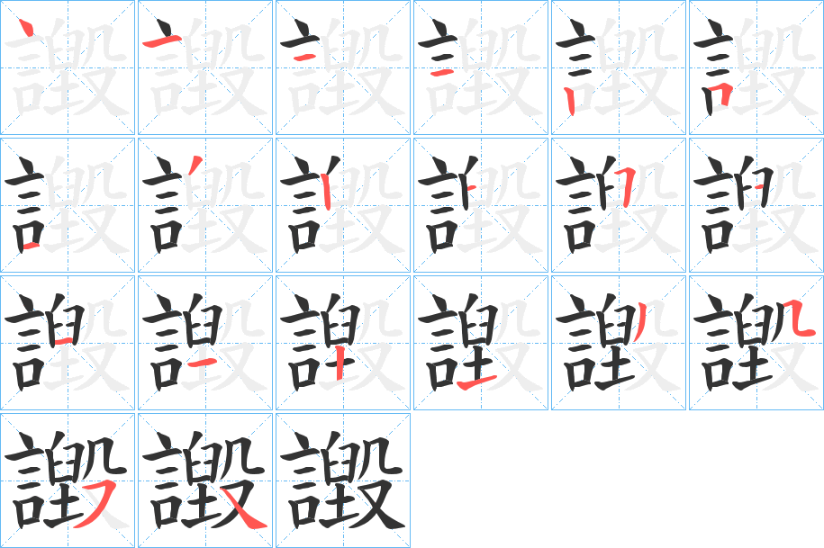 譭的筆順分步演示