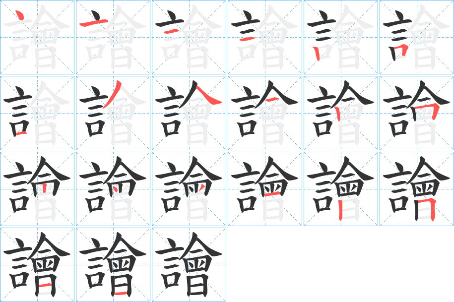 譮的筆順?lè)植窖菔?>
					
                    <hr />
                    <h2>譮的基本信息</h2>
                    <div   id=