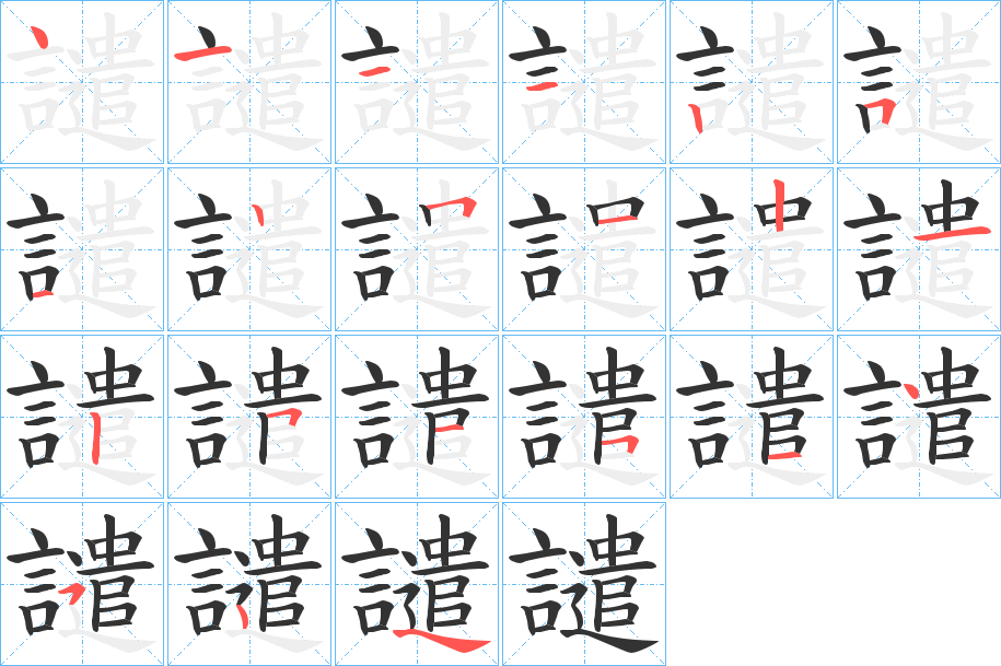 譴的筆順分步演示