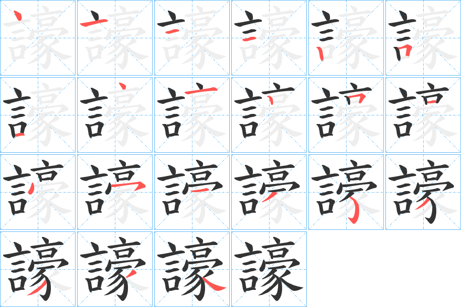 譹的筆順分步演示