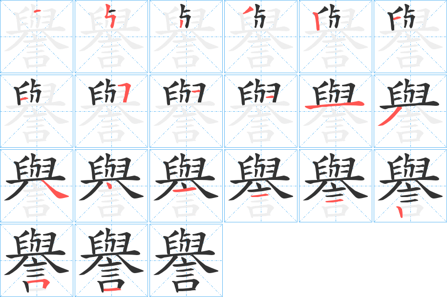 譽的筆順分步演示