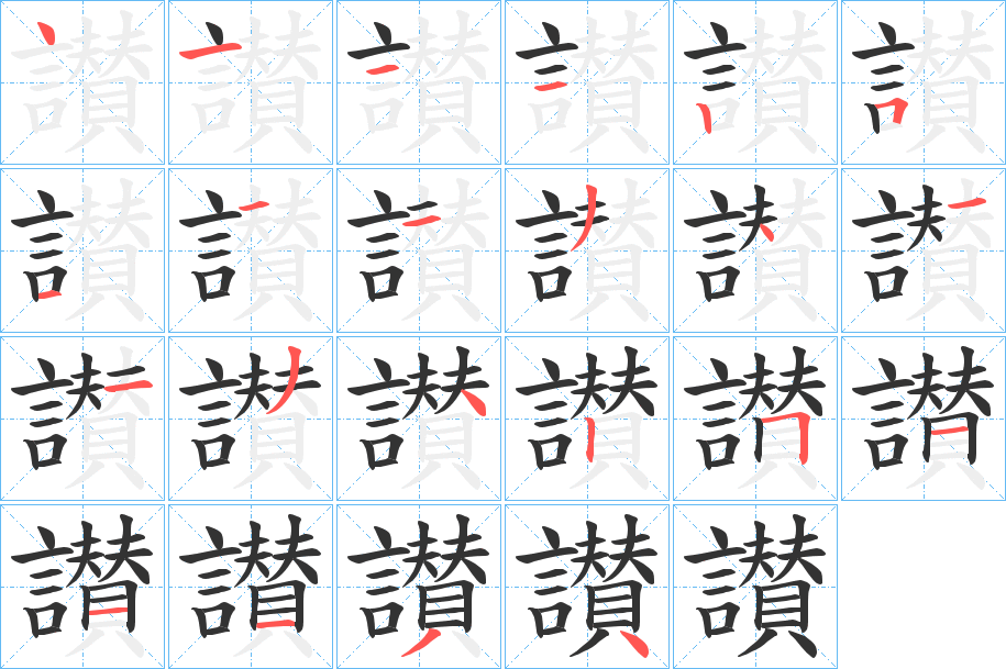讃的筆順分步演示