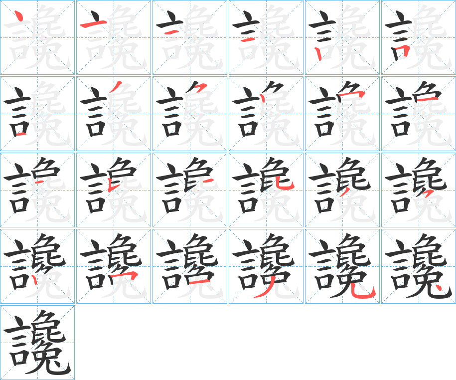 讒的筆順分步演示