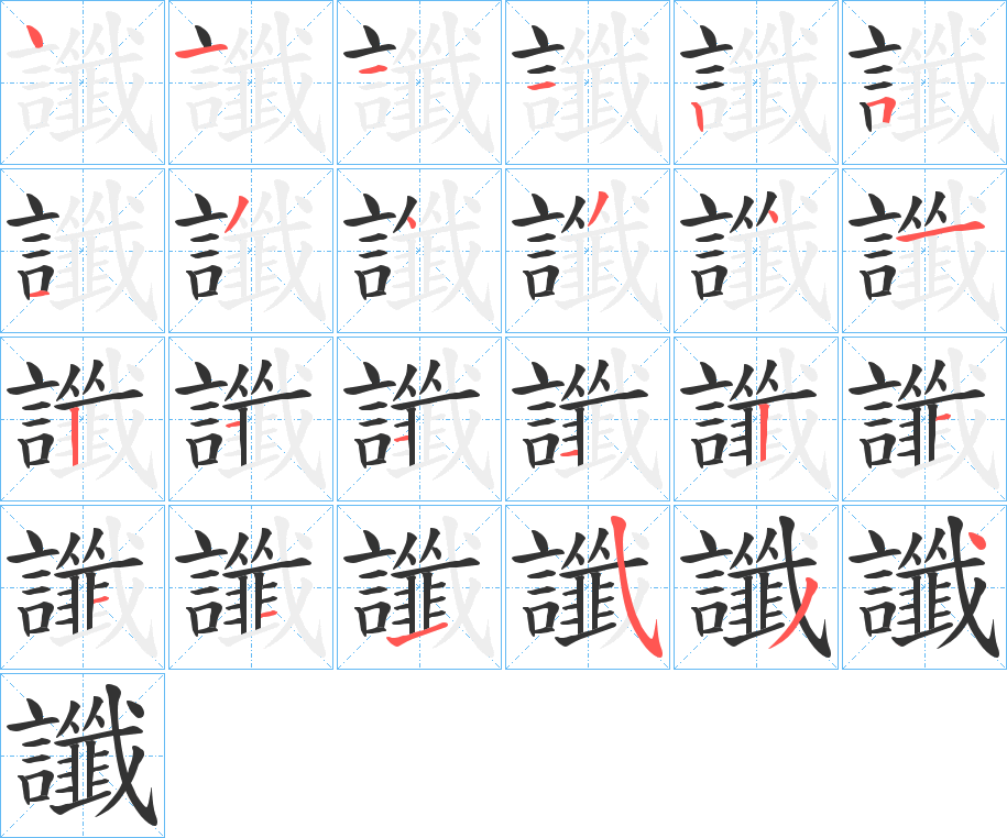 讖的筆順分步演示