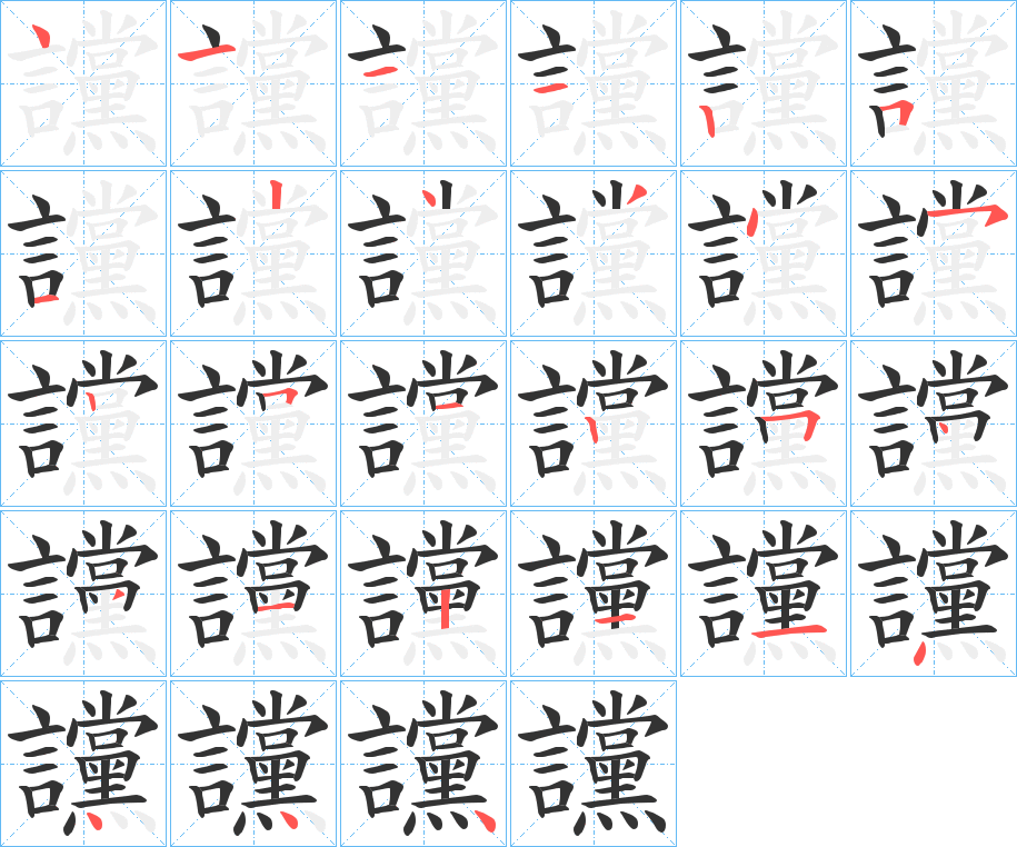 讜的筆順分步演示